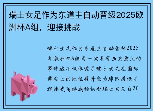 瑞士女足作为东道主自动晋级2025欧洲杯A组，迎接挑战