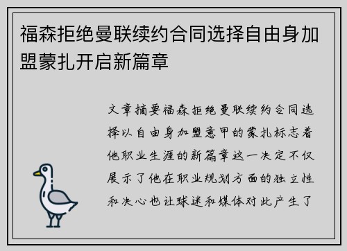福森拒绝曼联续约合同选择自由身加盟蒙扎开启新篇章