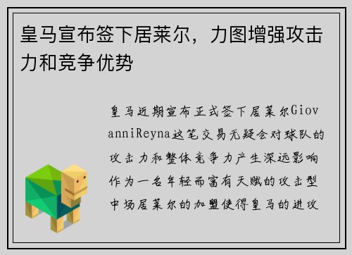 皇马宣布签下居莱尔，力图增强攻击力和竞争优势