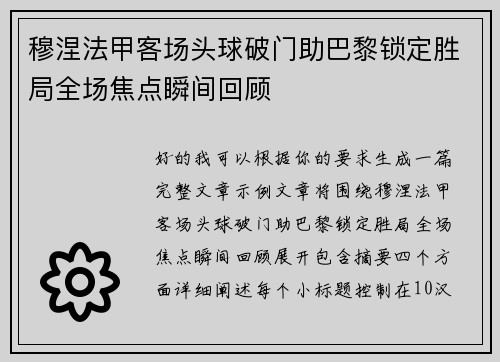 穆涅法甲客场头球破门助巴黎锁定胜局全场焦点瞬间回顾
