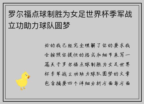 罗尔福点球制胜为女足世界杯季军战立功助力球队圆梦
