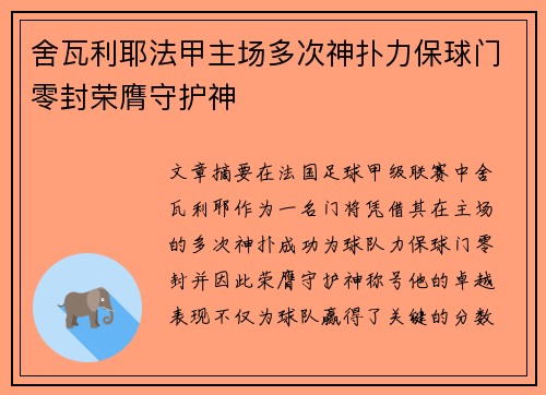 舍瓦利耶法甲主场多次神扑力保球门零封荣膺守护神