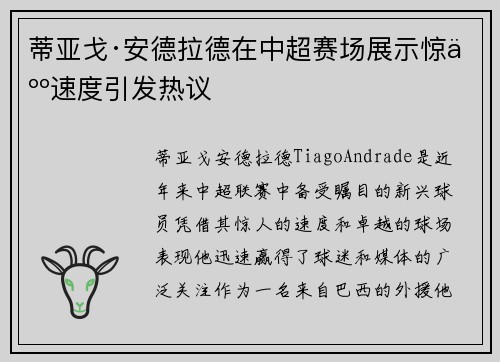 蒂亚戈·安德拉德在中超赛场展示惊人速度引发热议