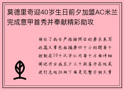 莫德里奇迎40岁生日前夕加盟AC米兰完成意甲首秀并奉献精彩助攻