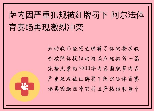萨内因严重犯规被红牌罚下 阿尔法体育赛场再现激烈冲突