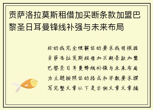 贡萨洛拉莫斯租借加买断条款加盟巴黎圣日耳曼锋线补强与未来布局