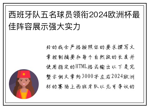 西班牙队五名球员领衔2024欧洲杯最佳阵容展示强大实力