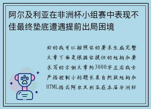 阿尔及利亚在非洲杯小组赛中表现不佳最终垫底遭遇提前出局困境