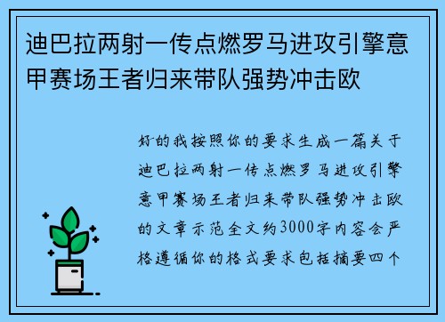 迪巴拉两射一传点燃罗马进攻引擎意甲赛场王者归来带队强势冲击欧