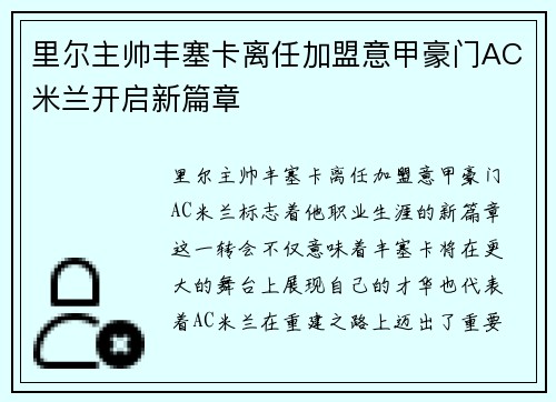 里尔主帅丰塞卡离任加盟意甲豪门AC米兰开启新篇章