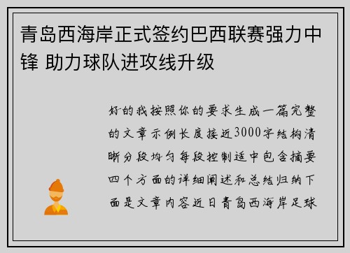 青岛西海岸正式签约巴西联赛强力中锋 助力球队进攻线升级