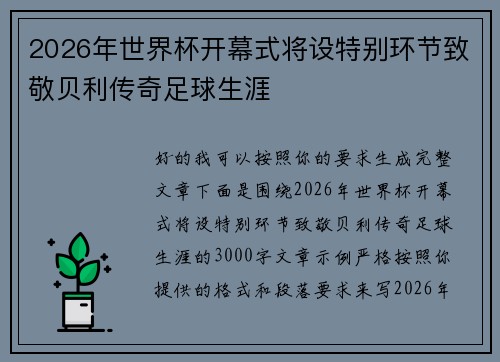 2026年世界杯开幕式将设特别环节致敬贝利传奇足球生涯