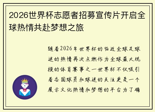 2026世界杯志愿者招募宣传片开启全球热情共赴梦想之旅