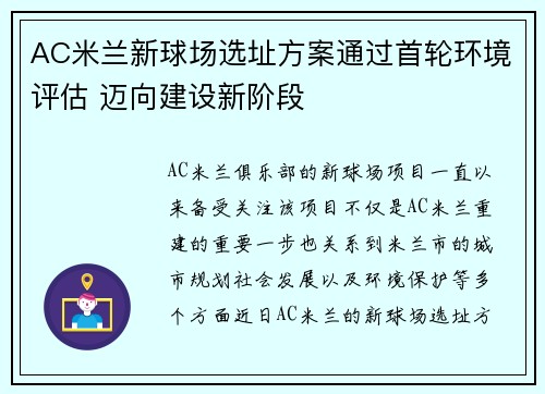 AC米兰新球场选址方案通过首轮环境评估 迈向建设新阶段