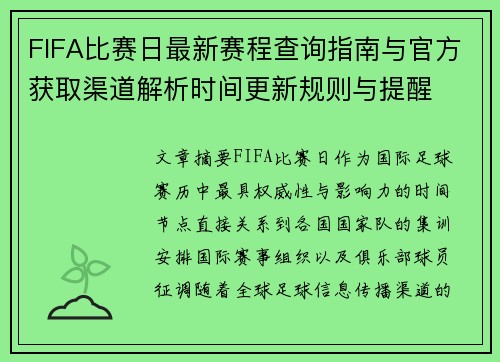 FIFA比赛日最新赛程查询指南与官方获取渠道解析时间更新规则与提醒