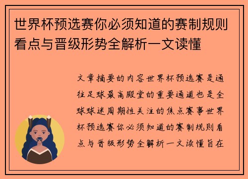 世界杯预选赛你必须知道的赛制规则看点与晋级形势全解析一文读懂