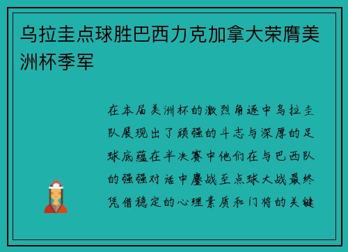 乌拉圭点球胜巴西力克加拿大荣膺美洲杯季军