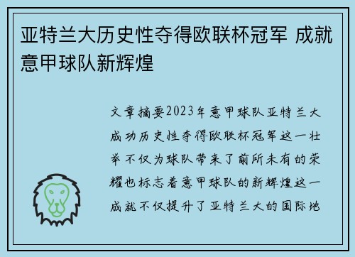 亚特兰大历史性夺得欧联杯冠军 成就意甲球队新辉煌
