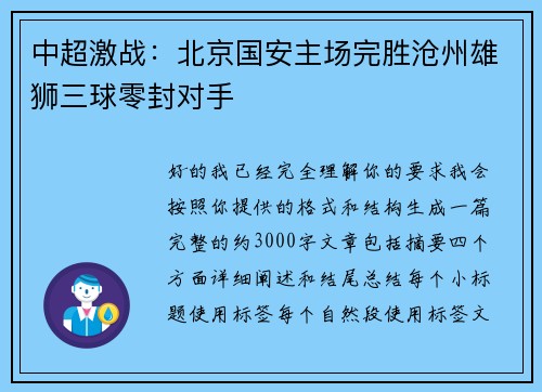 中超激战：北京国安主场完胜沧州雄狮三球零封对手