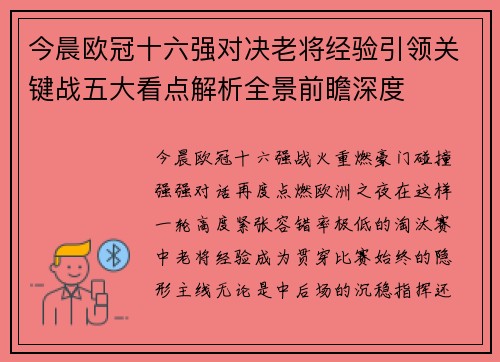 今晨欧冠十六强对决老将经验引领关键战五大看点解析全景前瞻深度
