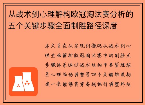 从战术到心理解构欧冠淘汰赛分析的五个关键步骤全面制胜路径深度