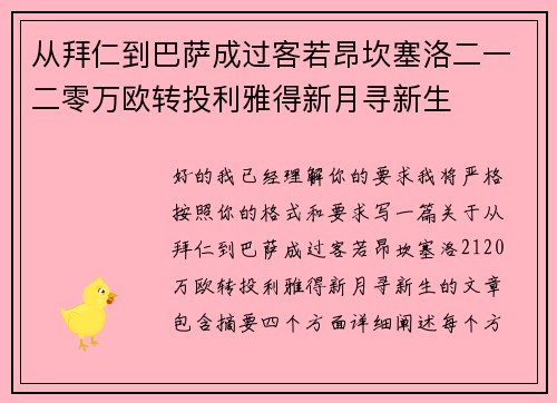 从拜仁到巴萨成过客若昂坎塞洛二一二零万欧转投利雅得新月寻新生