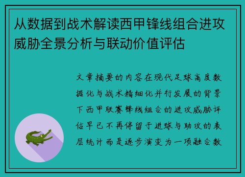 从数据到战术解读西甲锋线组合进攻威胁全景分析与联动价值评估