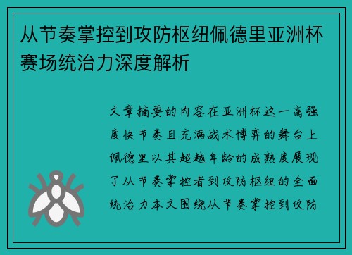 从节奏掌控到攻防枢纽佩德里亚洲杯赛场统治力深度解析