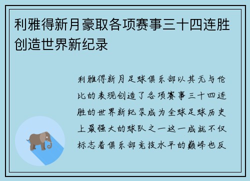 利雅得新月豪取各项赛事三十四连胜创造世界新纪录