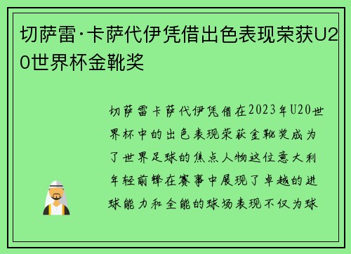 切萨雷·卡萨代伊凭借出色表现荣获U20世界杯金靴奖