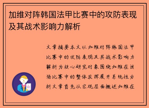 加维对阵韩国法甲比赛中的攻防表现及其战术影响力解析