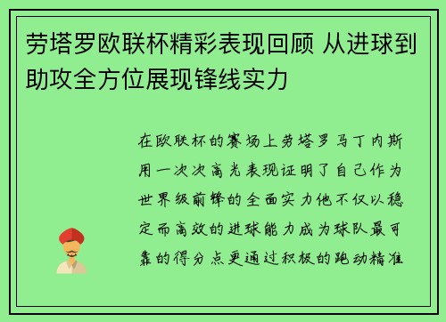 劳塔罗欧联杯精彩表现回顾 从进球到助攻全方位展现锋线实力