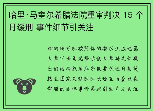 哈里·马奎尔希腊法院重审判决 15 个月缓刑 事件细节引关注