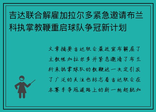 吉达联合解雇加拉尔多紧急邀请布兰科执掌教鞭重启球队争冠新计划