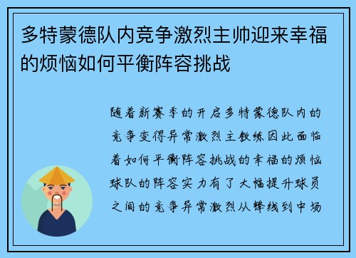 多特蒙德队内竞争激烈主帅迎来幸福的烦恼如何平衡阵容挑战