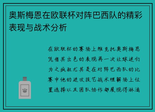 奥斯梅恩在欧联杯对阵巴西队的精彩表现与战术分析