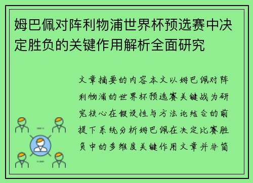 姆巴佩对阵利物浦世界杯预选赛中决定胜负的关键作用解析全面研究