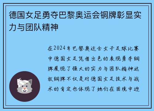 德国女足勇夺巴黎奥运会铜牌彰显实力与团队精神