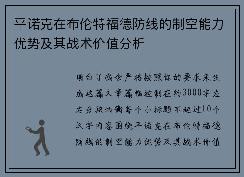 平诺克在布伦特福德防线的制空能力优势及其战术价值分析