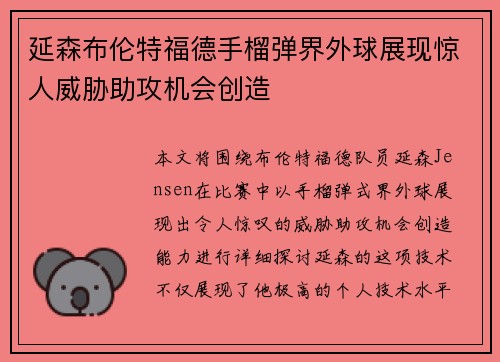 延森布伦特福德手榴弹界外球展现惊人威胁助攻机会创造