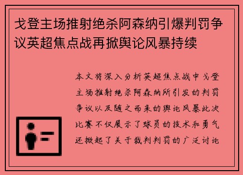 戈登主场推射绝杀阿森纳引爆判罚争议英超焦点战再掀舆论风暴持续