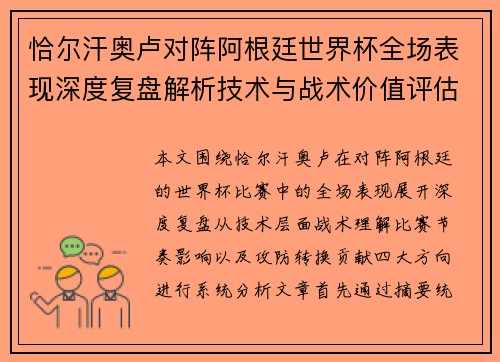 恰尔汗奥卢对阵阿根廷世界杯全场表现深度复盘解析技术与战术价值评估