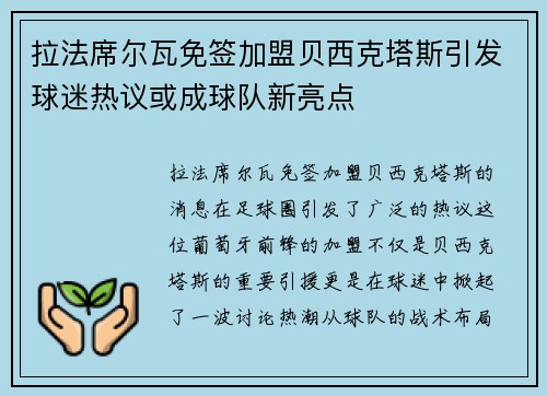 拉法席尔瓦免签加盟贝西克塔斯引发球迷热议或成球队新亮点