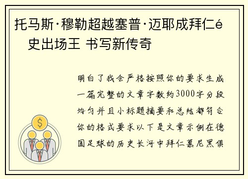 托马斯·穆勒超越塞普·迈耶成拜仁队史出场王 书写新传奇