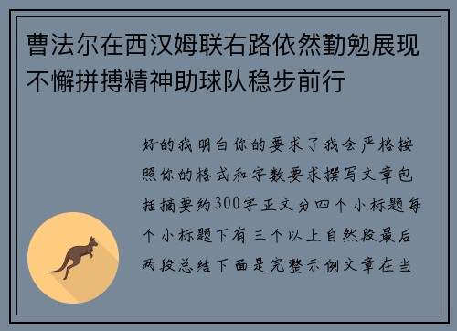 曹法尔在西汉姆联右路依然勤勉展现不懈拼搏精神助球队稳步前行