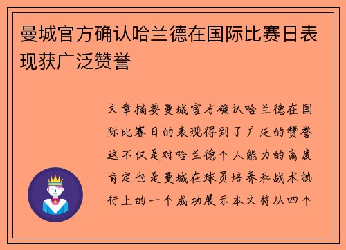 曼城官方确认哈兰德在国际比赛日表现获广泛赞誉