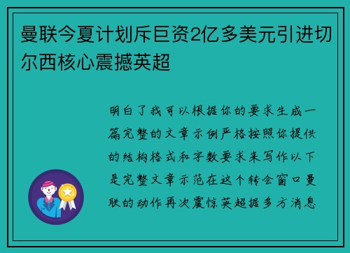 曼联今夏计划斥巨资2亿多美元引进切尔西核心震撼英超