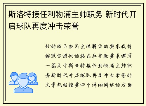 斯洛特接任利物浦主帅职务 新时代开启球队再度冲击荣誉