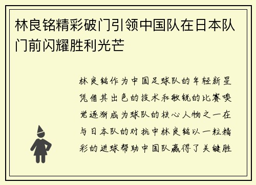 林良铭精彩破门引领中国队在日本队门前闪耀胜利光芒