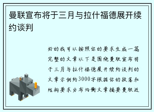 曼联宣布将于三月与拉什福德展开续约谈判